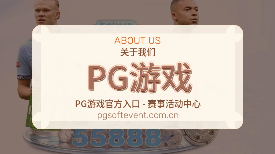 PG游戏服务范围介绍